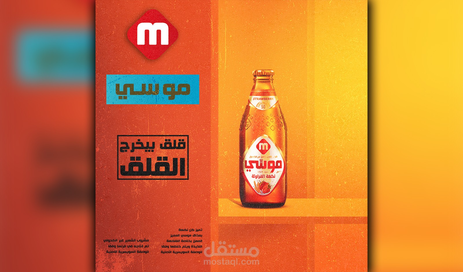 تصميم سوشيال ميديا لمشروب الموسي