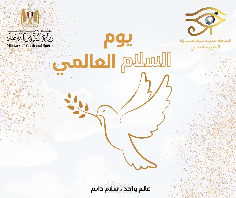 تصميم عن يوم السلام العالمي