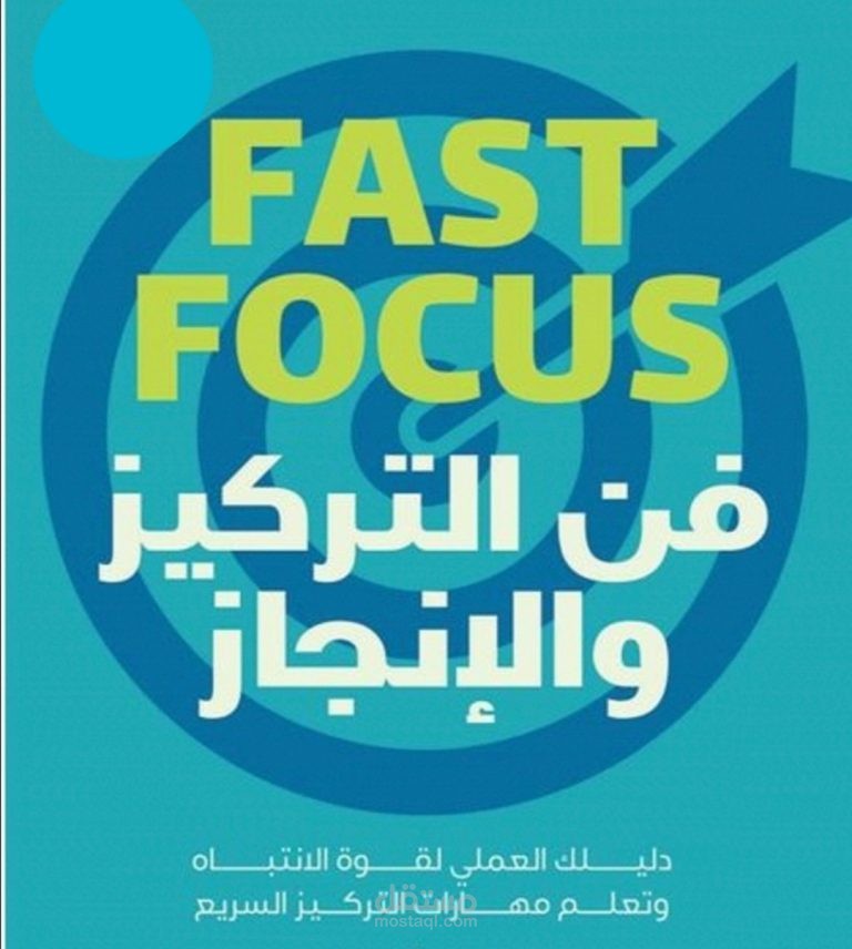 ملخص كتاب "فن التركيز والانجاز"