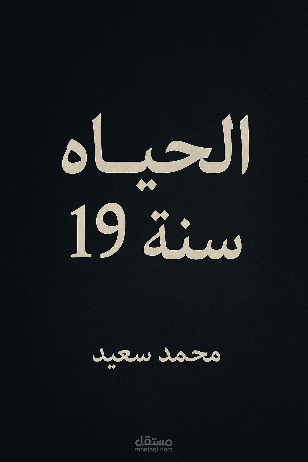 الحياه سنه 19