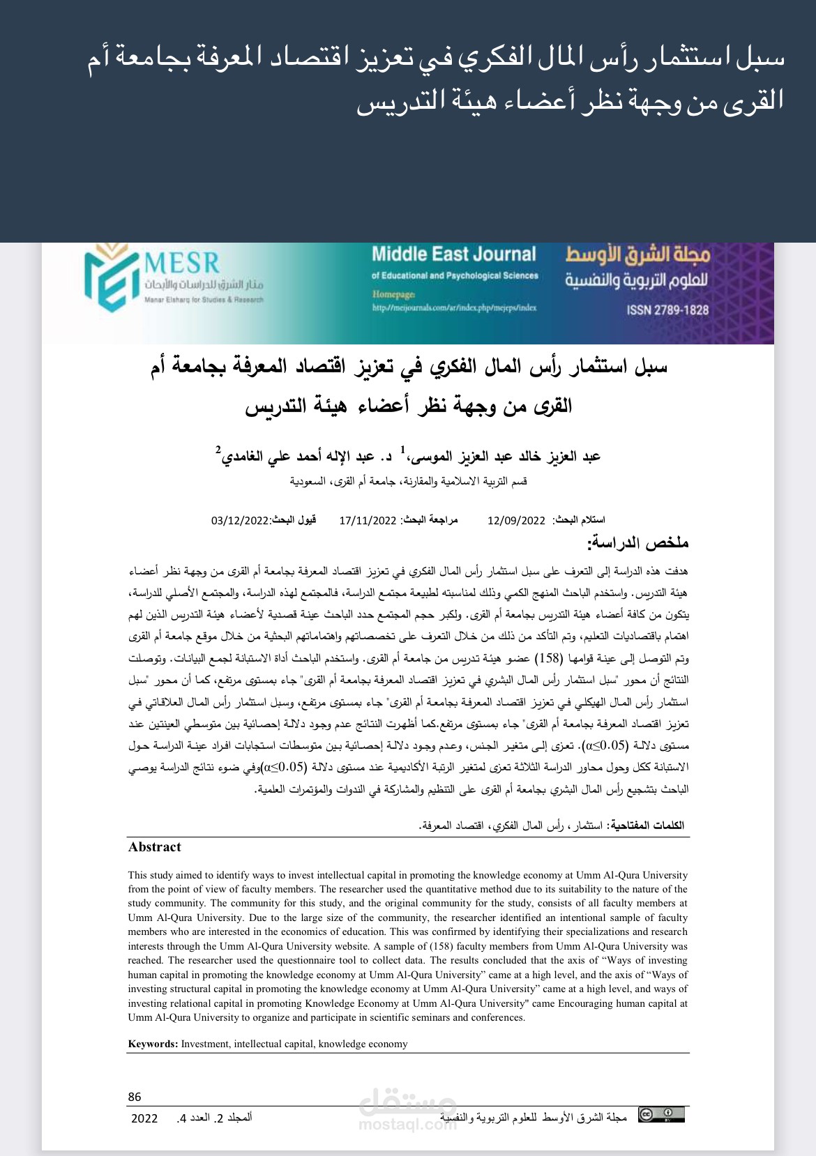 إعداد بحث علمي نشر في مجلة محكمة