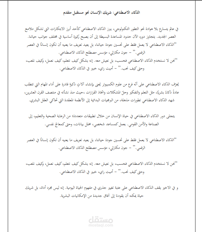 الذكاء الاصطناعي: شريك الإنسان نحو مستقبل متقدم