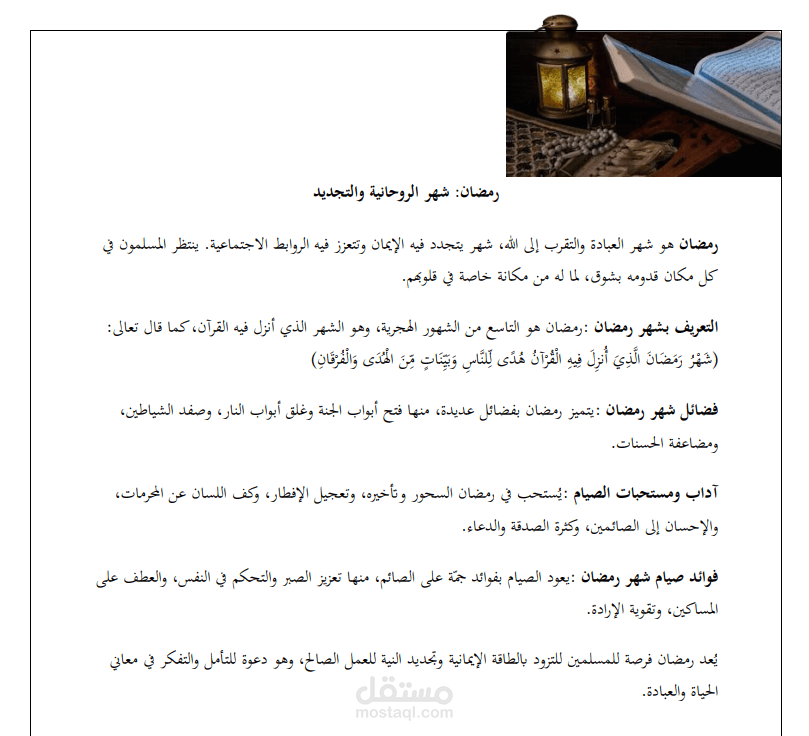 رمضان: شهر الروحانية والتجديد