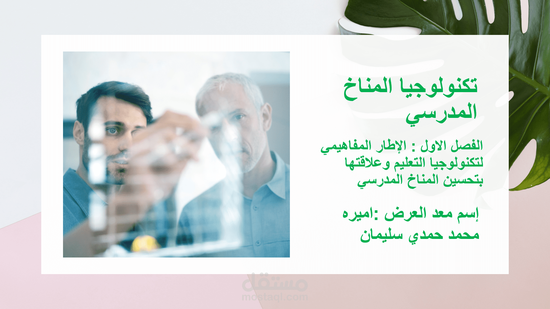مشروع باروبوينت لطالبه في دبلومه التدريس