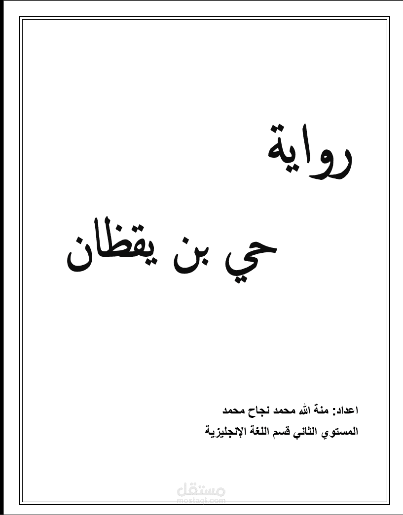 ملف وورد عن "حي بن يقظان"