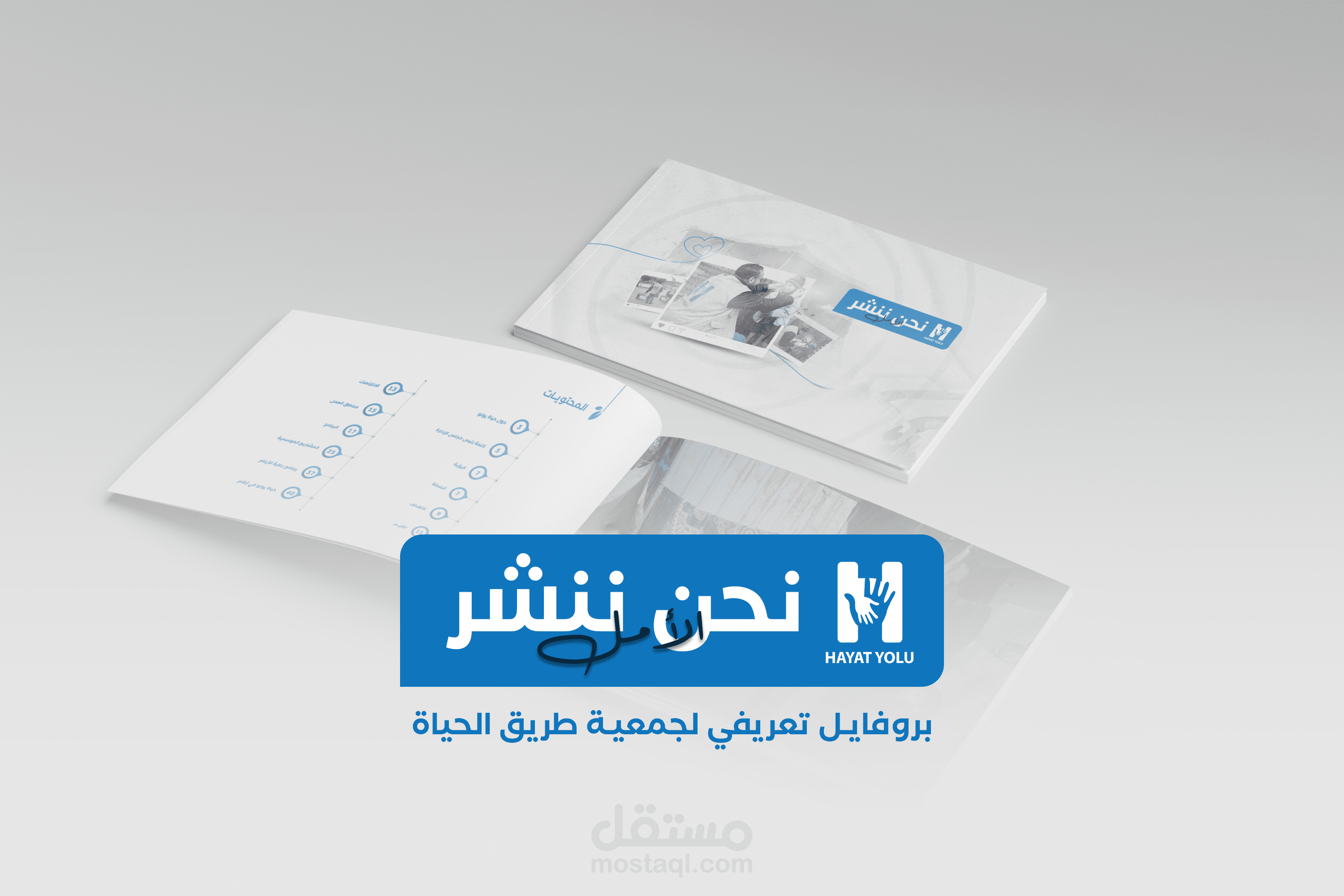 بروفايل تعريفي | جمعية طريق الحياة