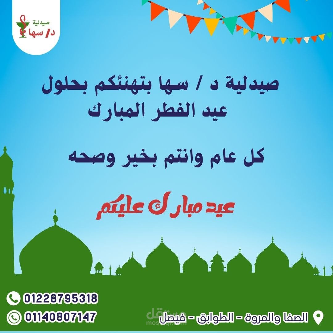 تصميم سوشيال ميديا لصيدلية بشكل مميز