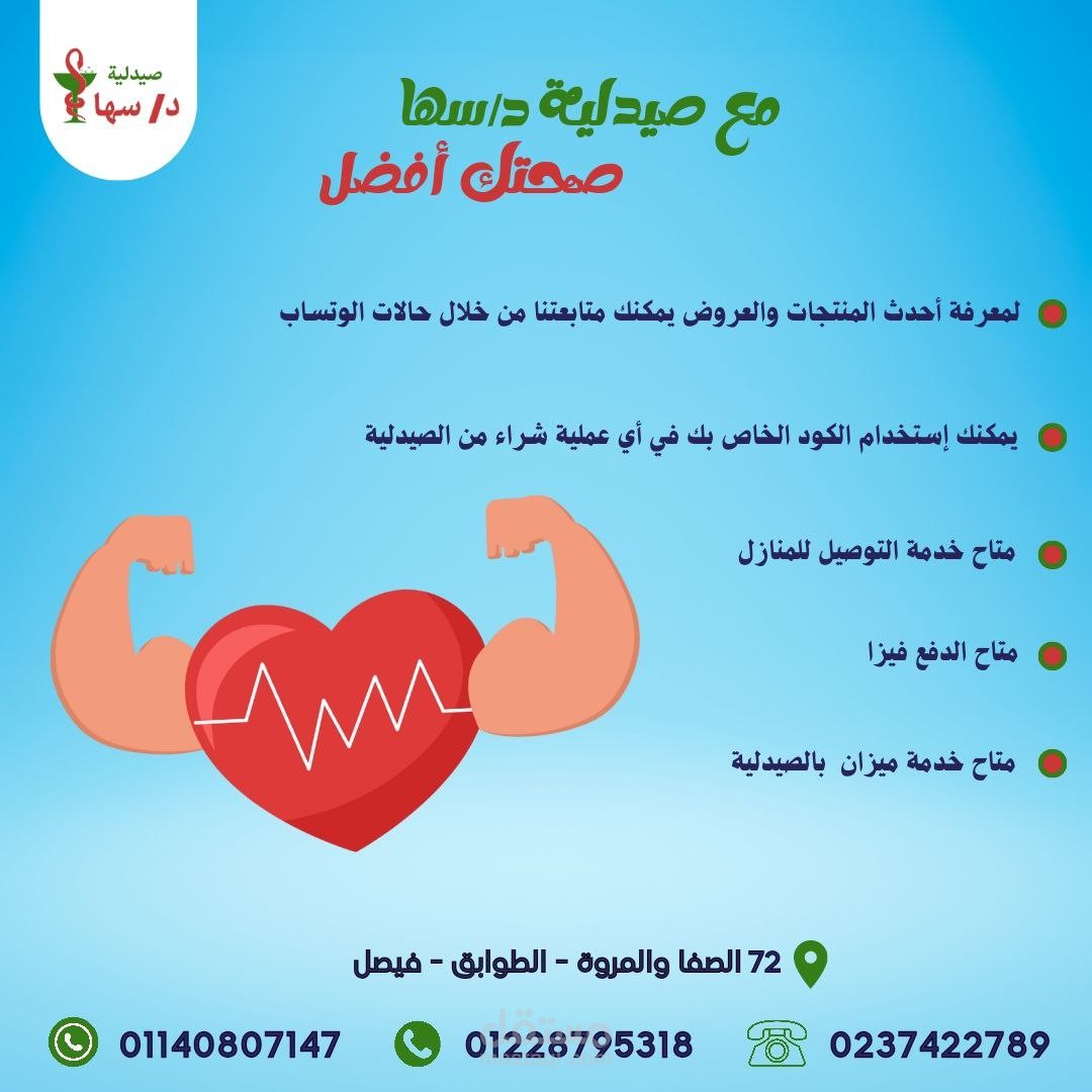 تصميم  سوشيال ميديا لي صيدلية بشكل مميز