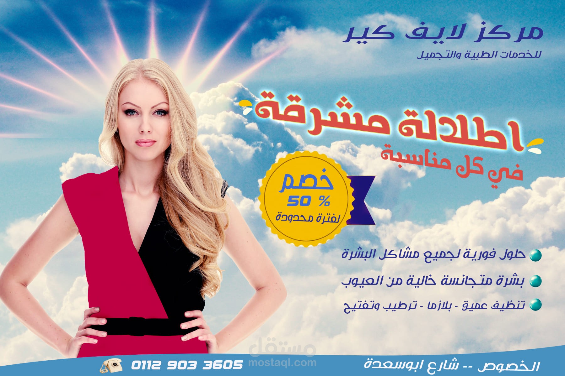 حملة اعلانية لعيادة تجميل