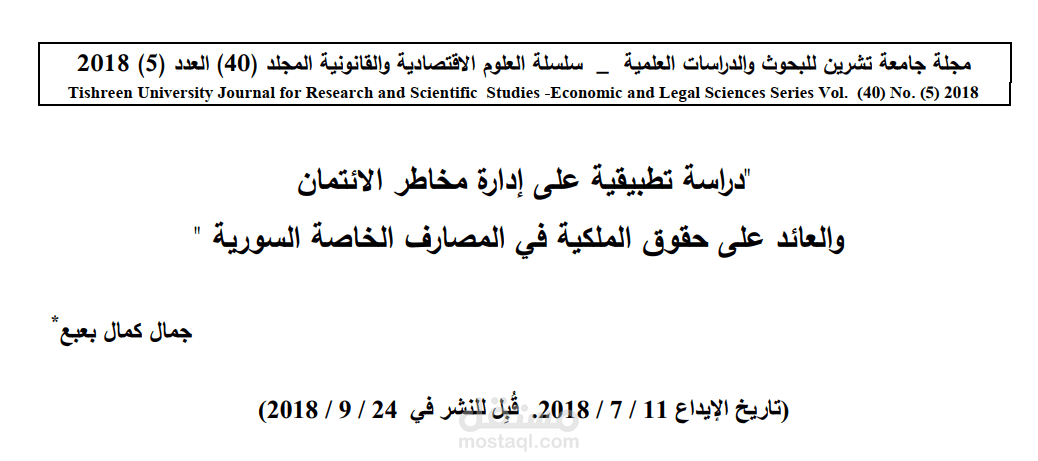 دراسة تطبيقية على إدارة مخاطر الائتمان و العائد على حقوق الملكية في المصارف الخاصة السورية