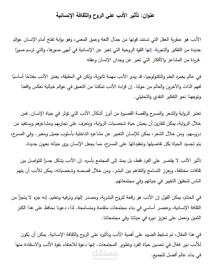 تأثير الأدب على الروح والثقافة الإنسانية