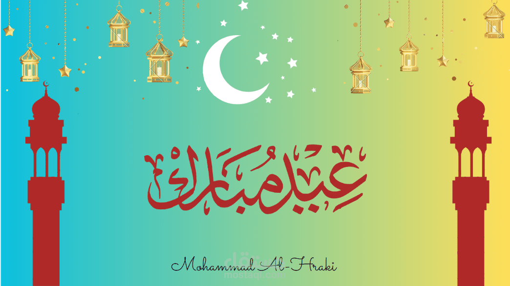 تصميم معايدة بمناسبة عيد الفطر