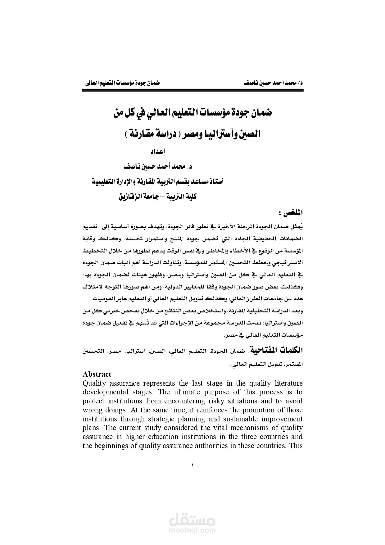 بحث عن ضمان جودة مؤسسات التعليم العالى في كل من الصين واستراليا ومصر ( دراسة مقارنة )