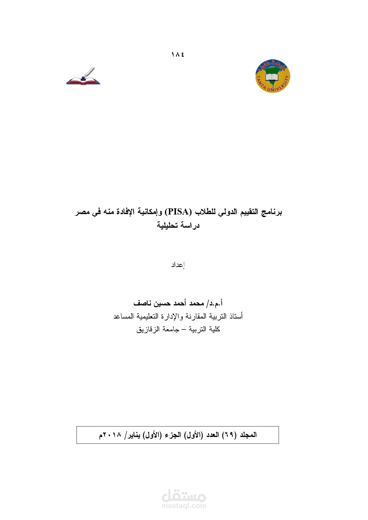 برنامج التقييم الدولي للطلاب ( PISA) وإمكانية الإفادة منه في مصر دراسة تحليلة