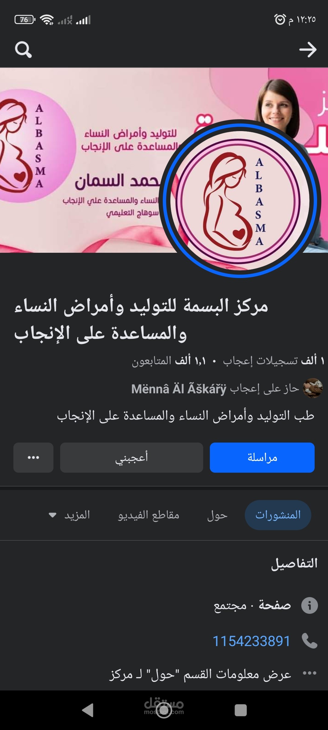 إدارة صفحه مركز البسمة للولادة و أمراض النساء