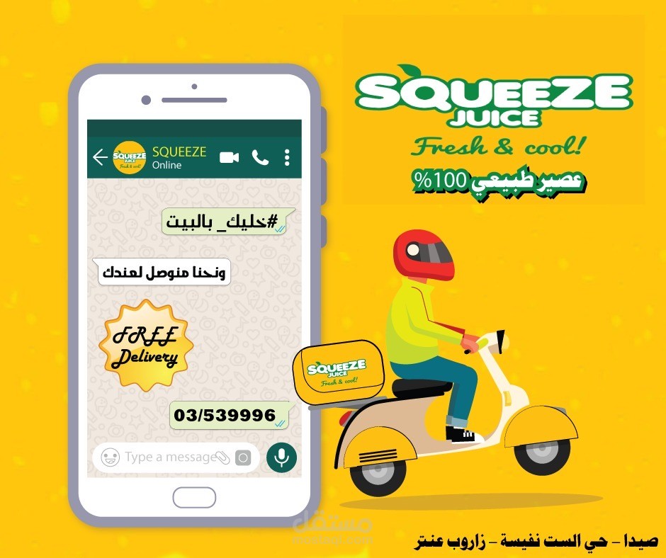 تصميم اعلان لخدمة التوصيل لمحل عصائر