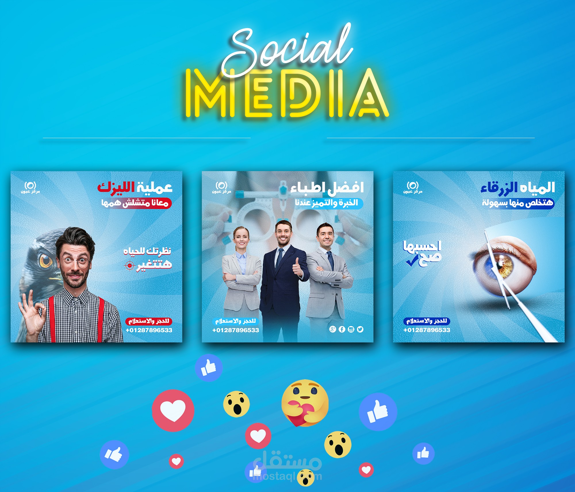 تصميمات سوشيال ميديا لمركز عيون