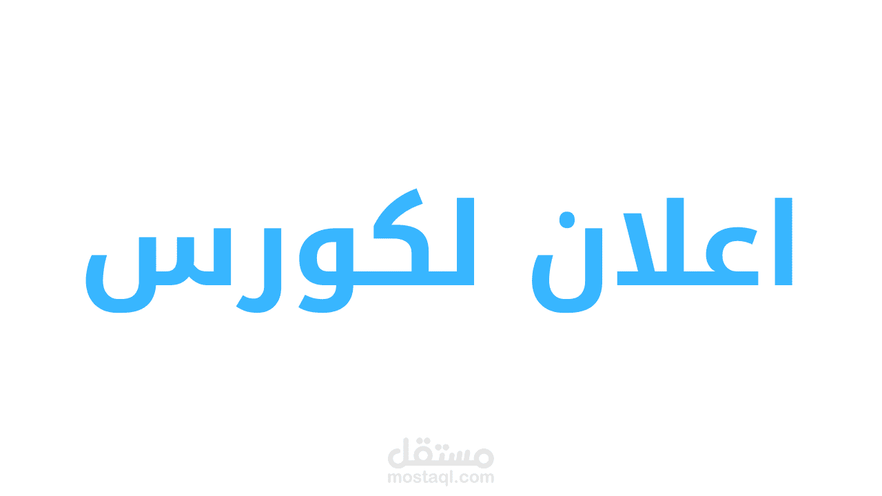 فيديو white board  اعلان لكورس