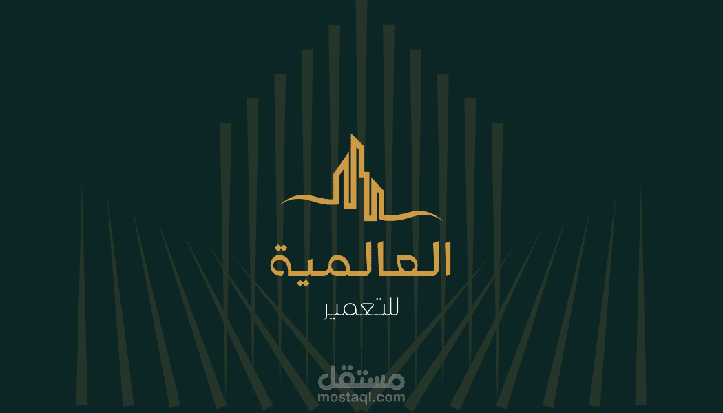 تصميم شعار وبطاقة عمل لشركة "العالمية للتعمير" ضمن مشروع هوية بصرية مبدئية