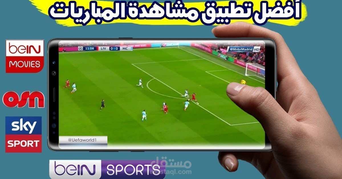 سوف انشئ لك تطبيق لمشاهدة المباريات والربح منه