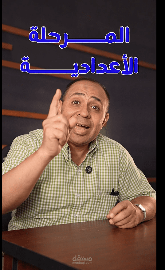 ريل لمدرس اعدادي