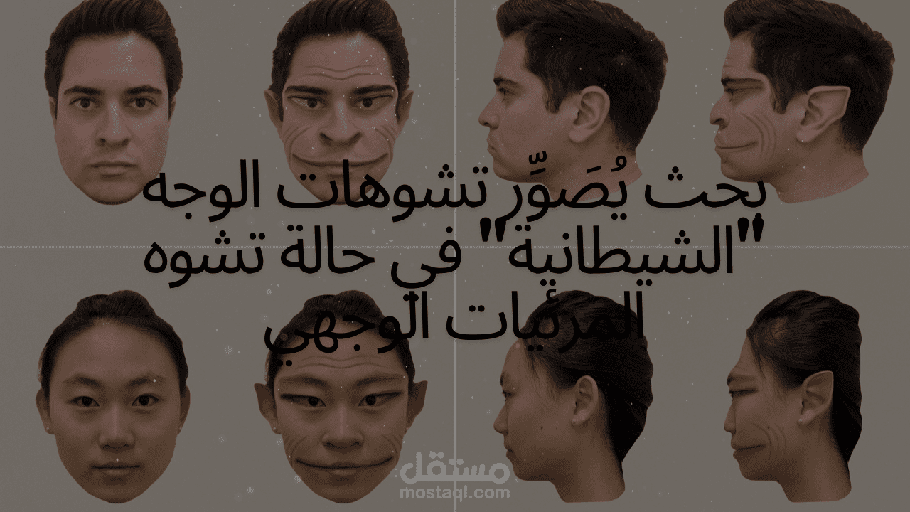 ترجمة لمقال عن تشوه المرئيات الوجهي