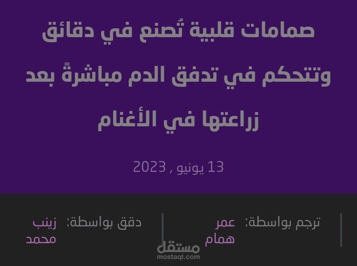 ترجمة لمقال على موقع نون عن صناعة صمامات قلبية وتجريبها في الأغنام