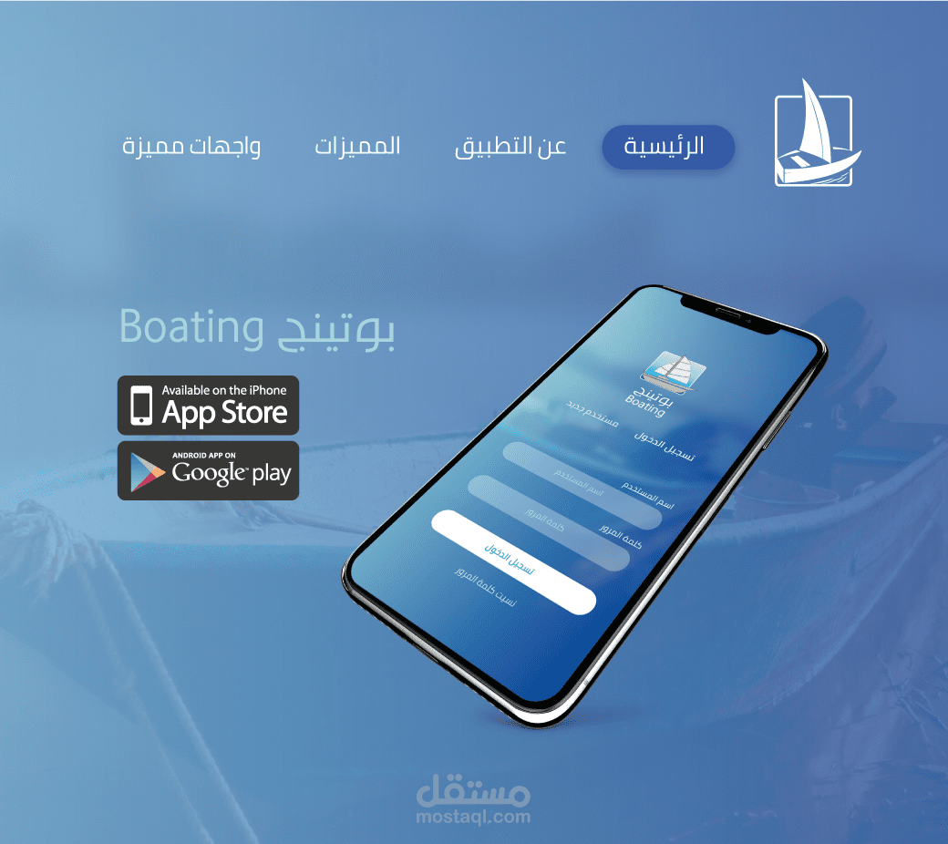 تصميم صفحة هبوط لتطبيق (boating)