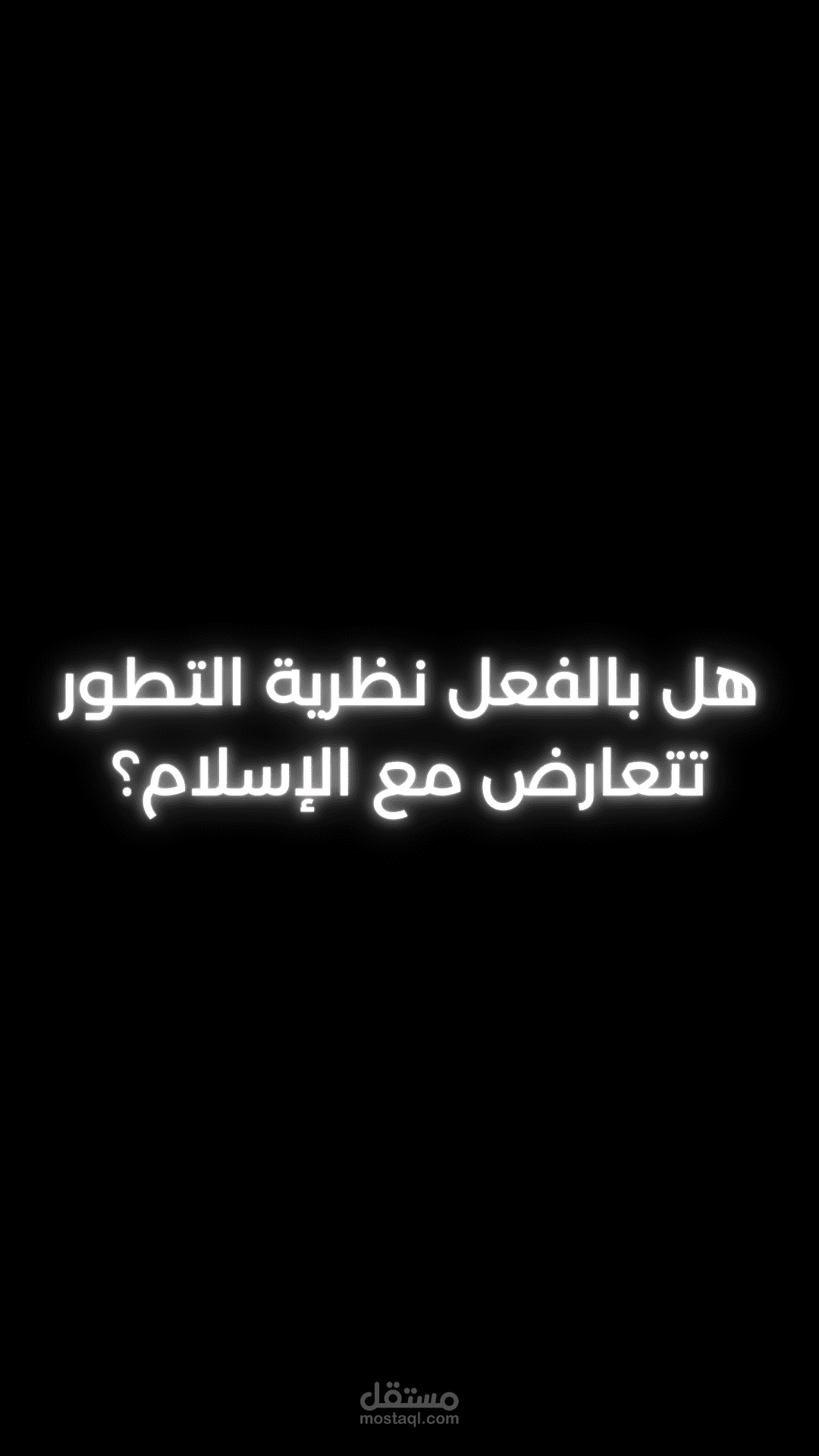 هل بالفعل نظرية التطور تتعارض مع الإسلام؟