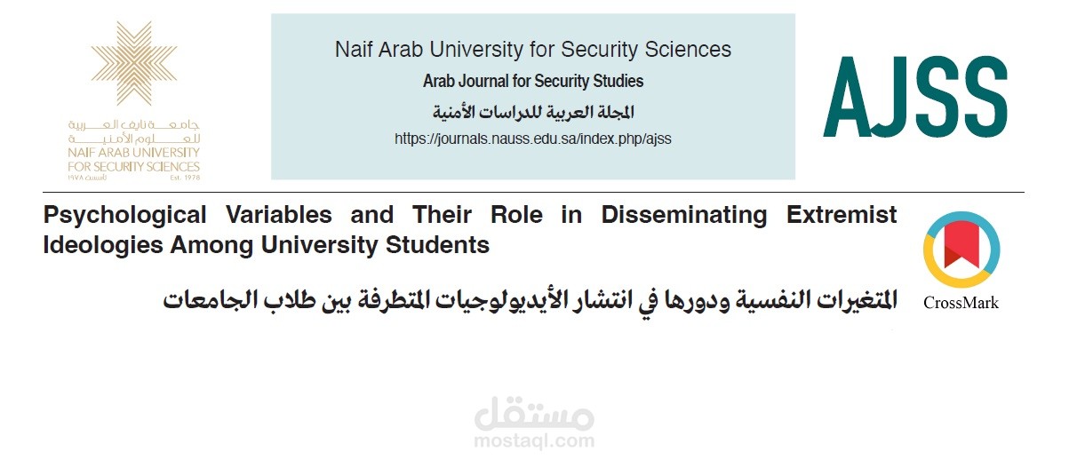 بحث علمي: لدور الذي تلعبه المتغيرات النفسية في انتشار الأيديولوجيات المتطرفة بين طلاب الجامعات