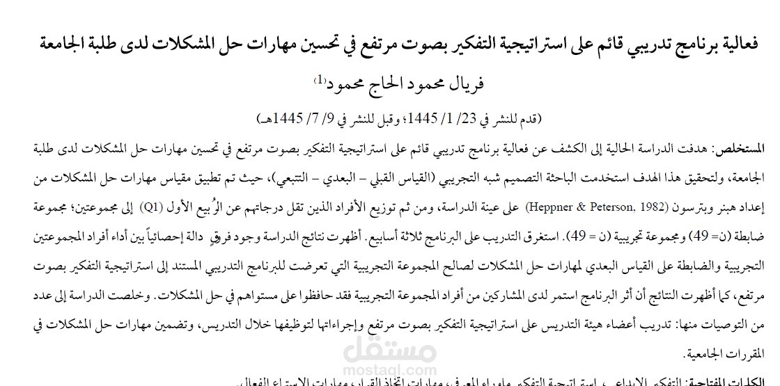 بحث بعنوان " فعالية برنامج تدريبي قائم على استراتيجية التفكير بصوت مرتفع في تحسين مهارات حل المشكلات لدى طلبة الجامعة"