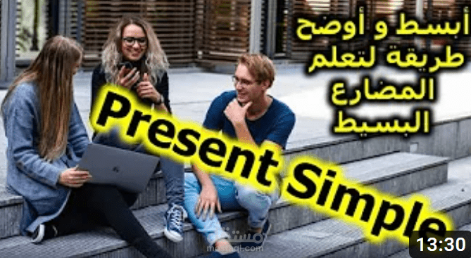 فيديو | تعلم الانجليزية ببساطة و يسر | المضارع البسيط