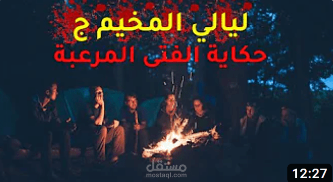 فيديو | ليالي المخيم ج | حكاية الفتى المرعبة