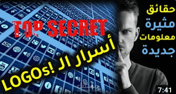 فيديو |  أسرار الماركات - رسائل ضمنية و خفايا مذهلة