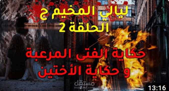 فيديو | ليالي المخيم ج | الحلقة الثانية | حكاية الفتى المرعبة و قصة الأختين