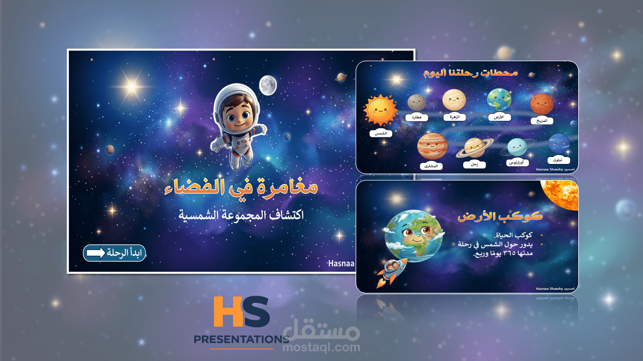 تصميم عرض تقديمي تعليمي تفاعلي للأطفال - موضوع الفضاء