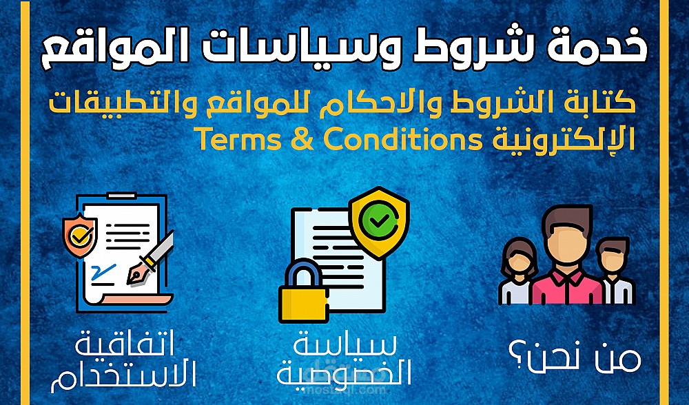 صياغة الشروط والأحكام للمواقع والشركات بالعربية والإنجليزية.