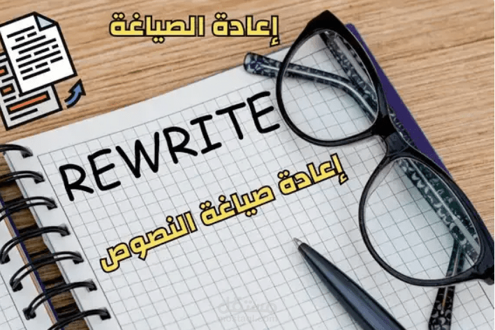 اعادة صياغة النصوص العربية والانجليزية بإحترافية شديدة
