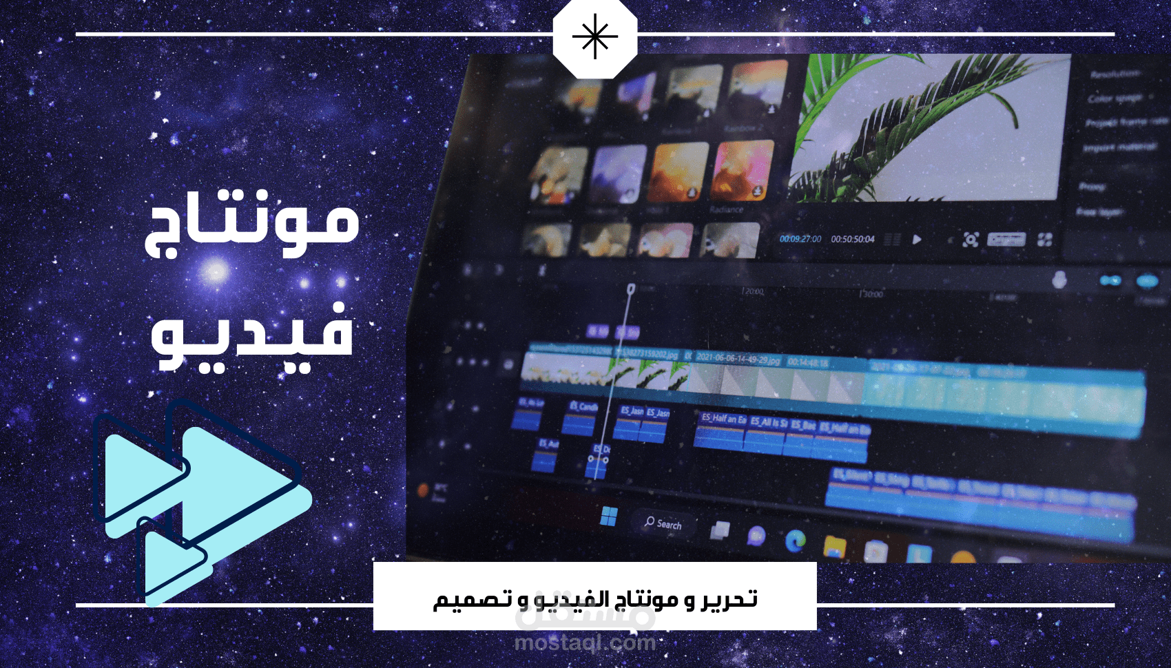 تحرير و مونتاج فيديو و صوت