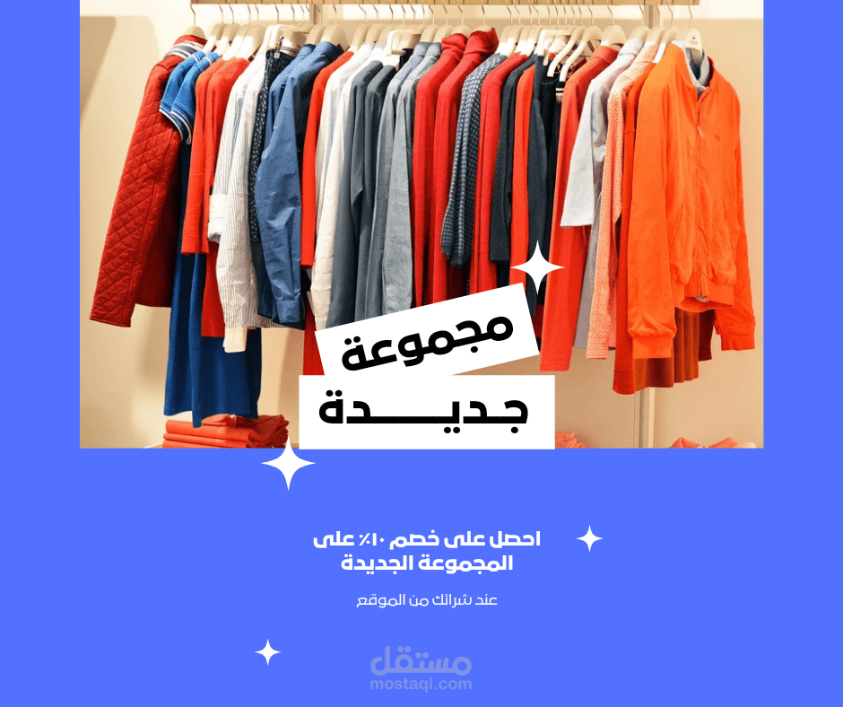 منشور لمتجر ملابس للترويج عن الخصومات