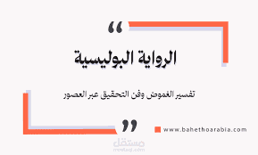 الرواية البوليسية العربية "أدب الجريمة: هل تستطيع الرواية البوليسية العربية الخروج من دائرة الهامش؟"
