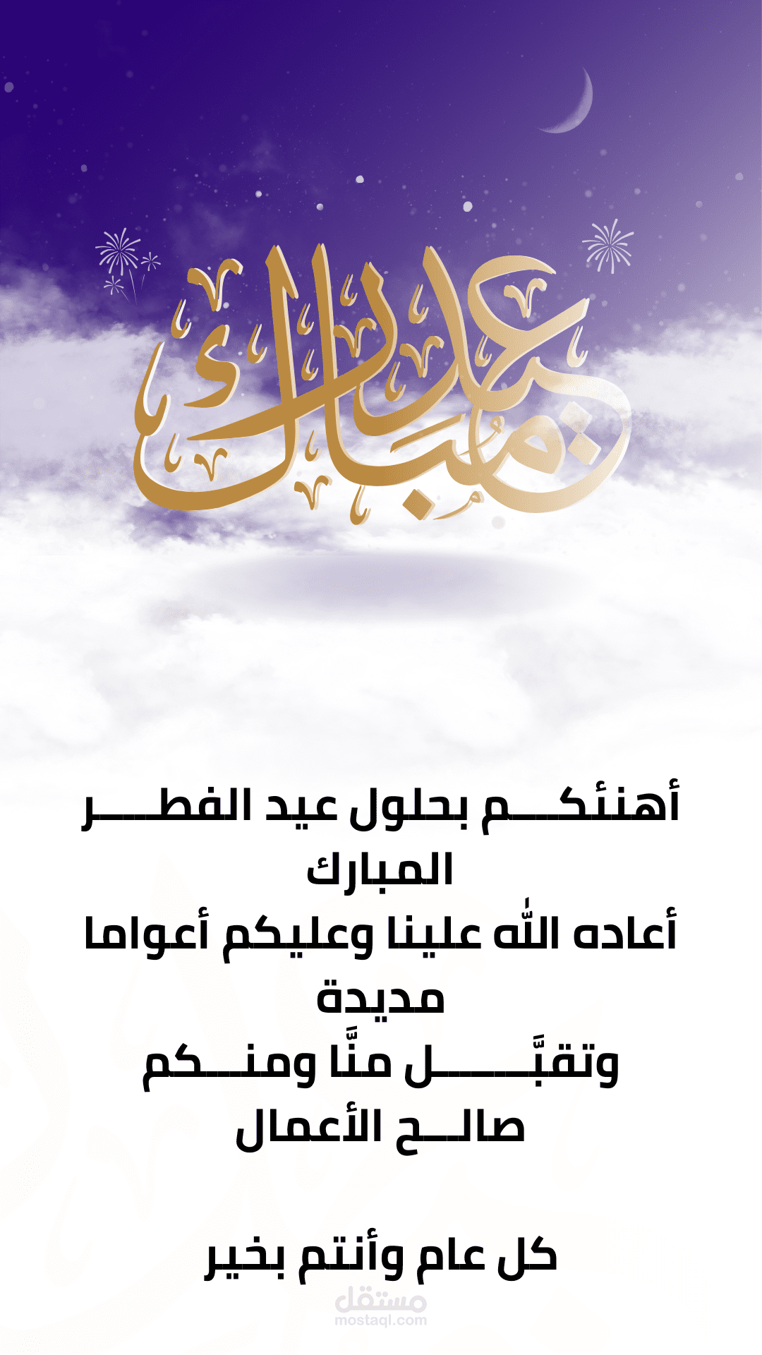 تهنئه بمناسبه عيد الفطر