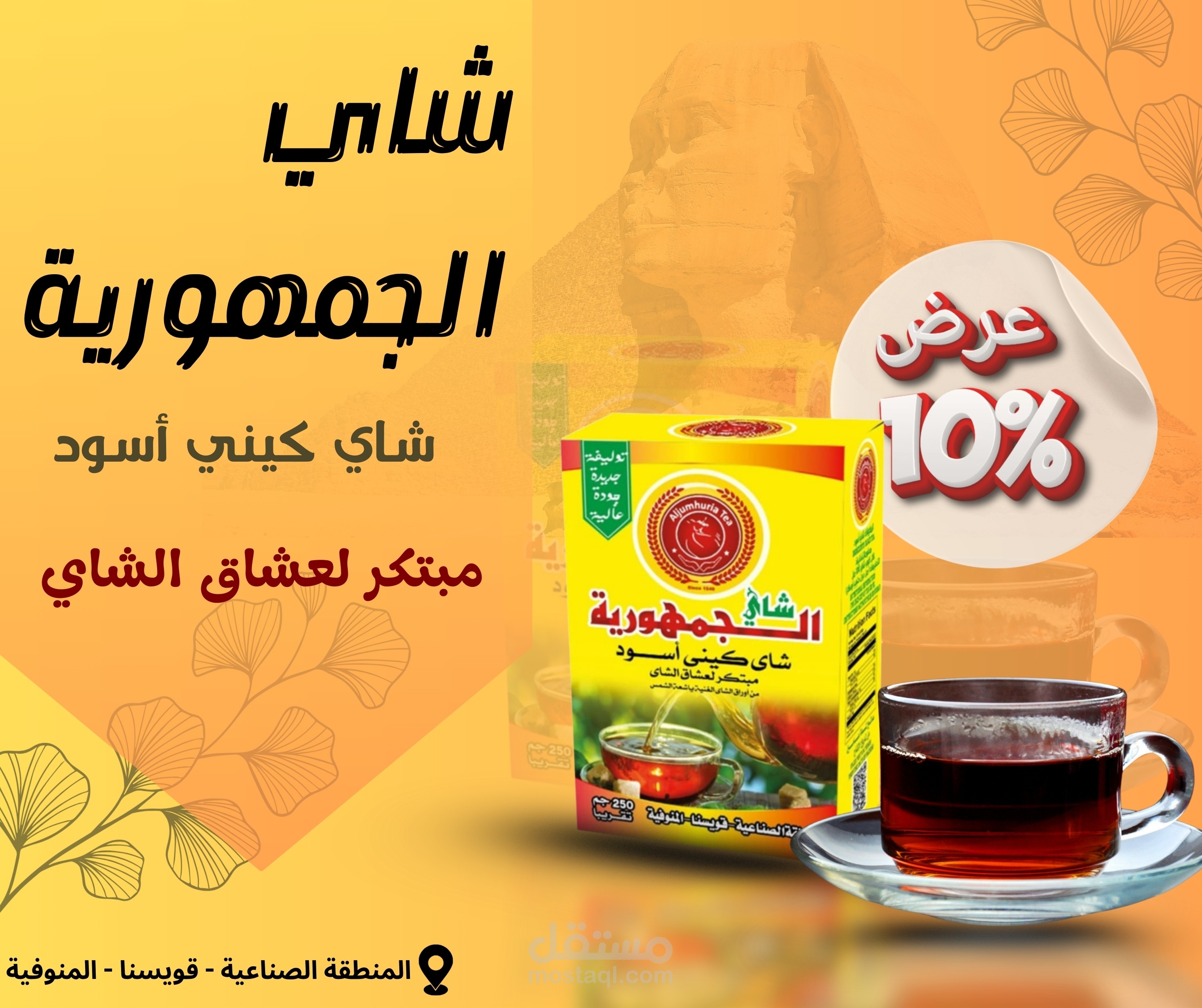 اعلان شاي الجمهورية