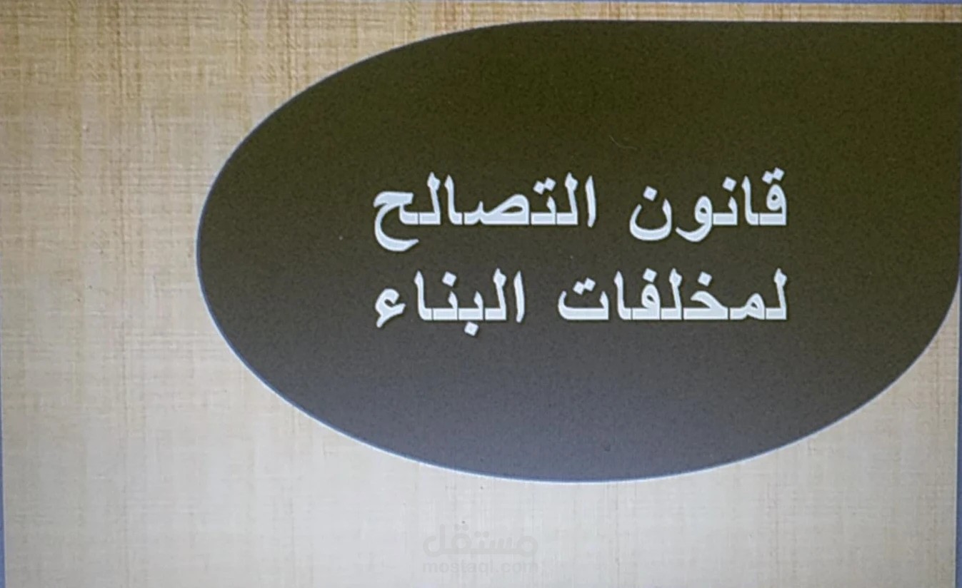 اعادة كتابة جزء من كتاب قانون التصالح لمخلفات البناء