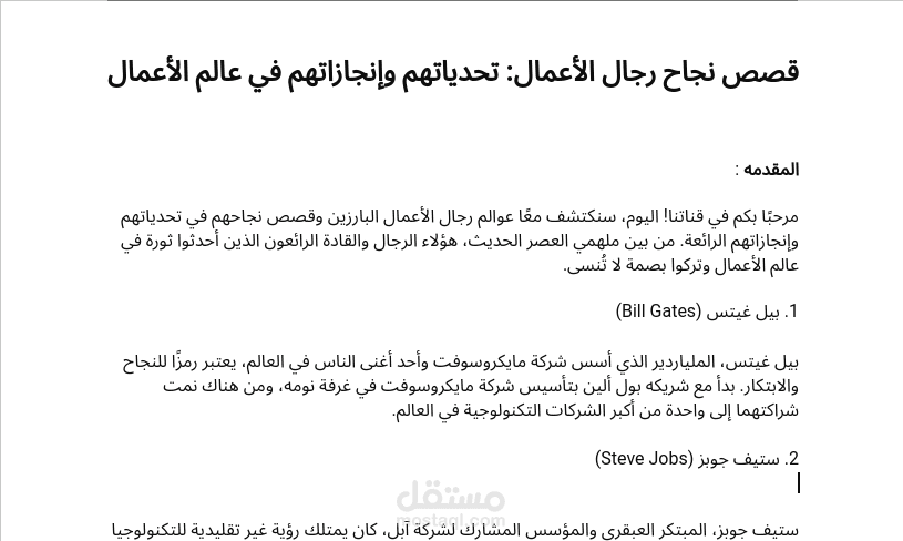 قصص نجاح رجال الأعمال: تحدياتهم وإنجازاتهم في عالم الأعمال