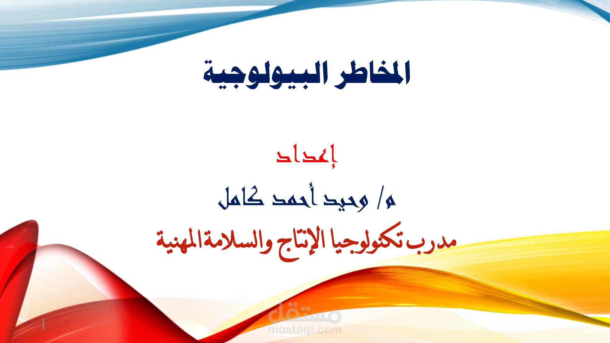 المخاطر البيولوجية (powerpoint)
