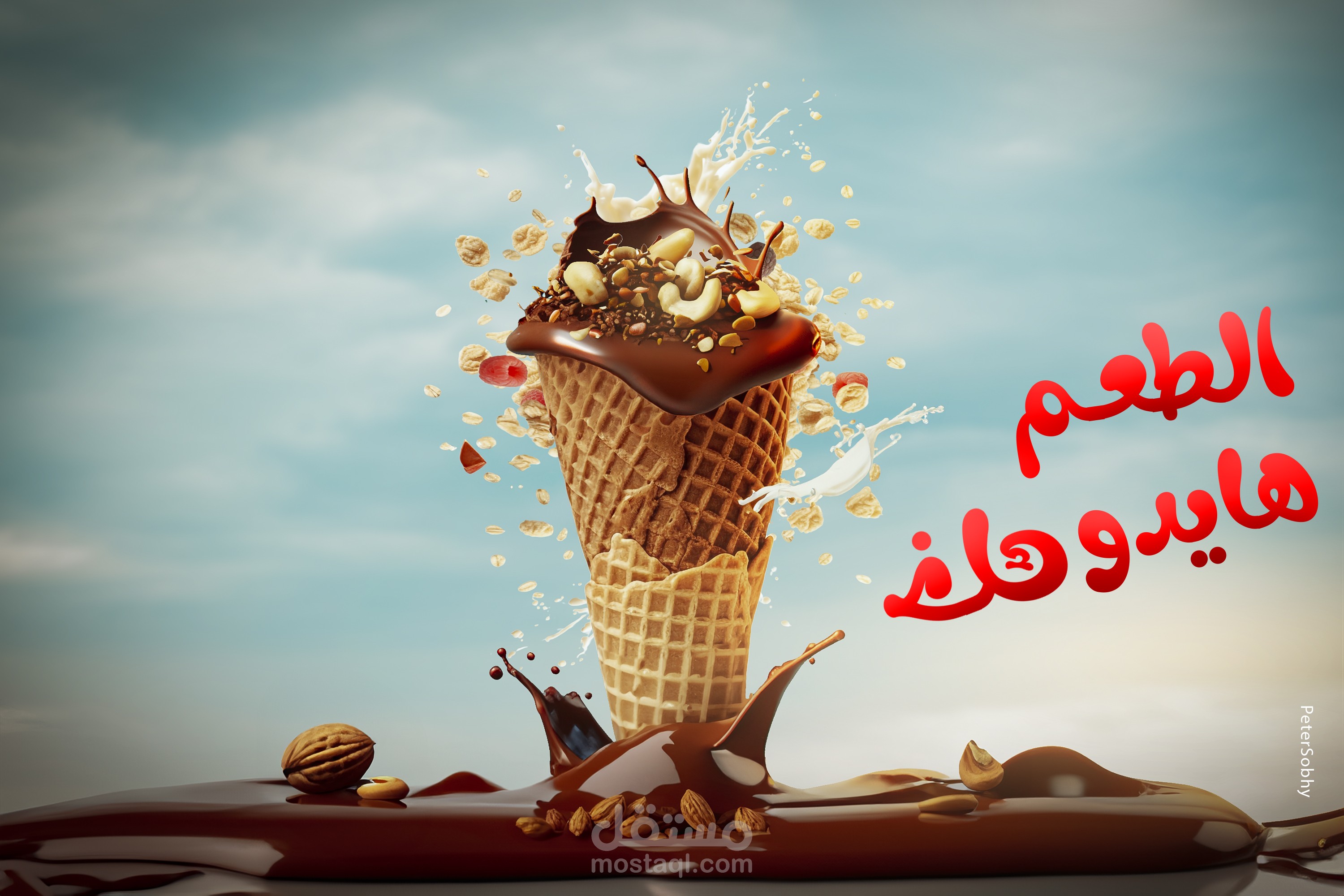 اعلان ل أيس كريم