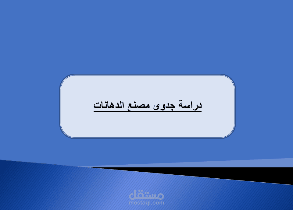 دراسة جدوى لمصنع دهانات