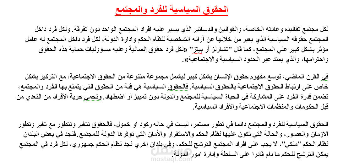 كتابة مقال عن الحقوق السياسية للفرد والمجتمع