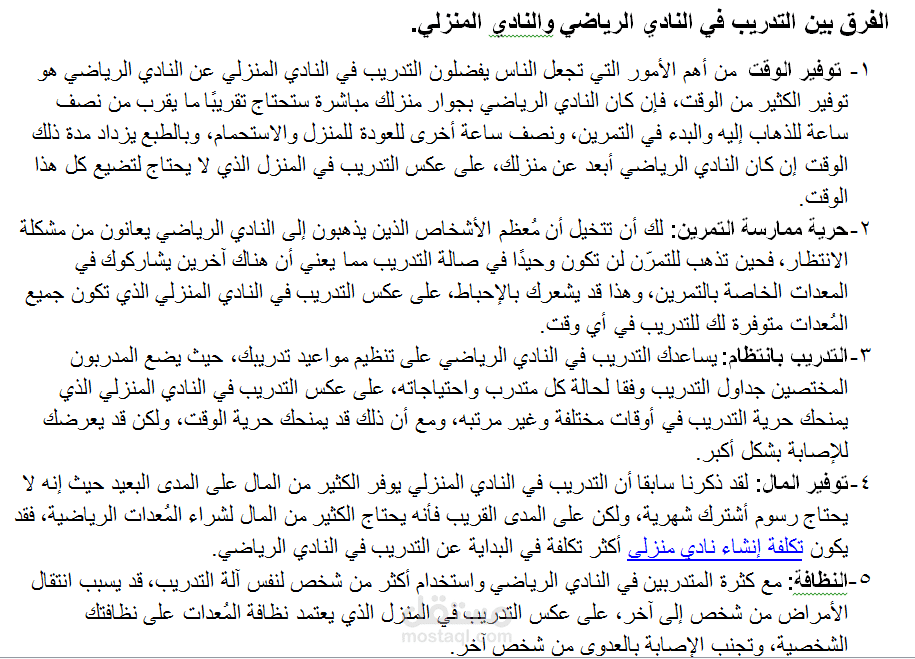 النادي الرياضي والنادي المنزلي مقارنة شاملة وفائدة كل منهما